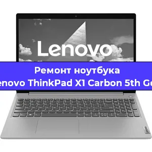 Ремонт ноутбуков Lenovo ThinkPad X1 Carbon 5th Gen в Красноярске